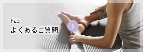 よくあるご質問