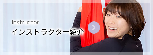 インストラクター